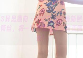 IESS异思趣向 - 团团带来的最新照片——半筒丝，将一场沙雕风暴引向美丽的高处！