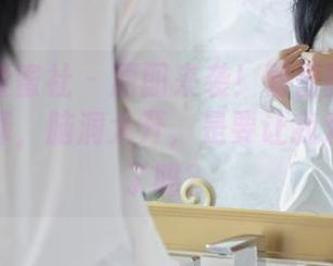 IMiss爱蜜社 - 原图来袭！蕾蕾醒了没的皮衣选择，脑洞大开，是要让我爱上冬天了吗？