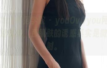 MFStar模范学院 - youOvOyou网袜作品，别乱想，那肌肤的诱惑其实是微光反射。
