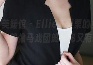 MyGirl美媛馆 - Ellie艾栗栗的免费黑白作品，就像马戏团般神秘又有趣。