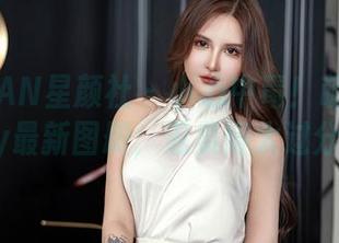 XINGYAN星颜社 - 小心中毒！萌汉药baby最新图册，温柔得太过分！