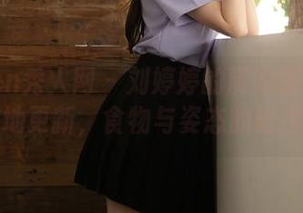 Xiuren秀人网 - 刘婷婷的厨娘图集又恼人地更新，食物与姿态的碰撞。
