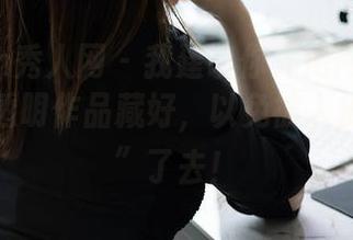 Xiuren秀人网 - 我建议你先把网盘里的刘婷婷透明作品藏好，以免被人提前“抢”了去！