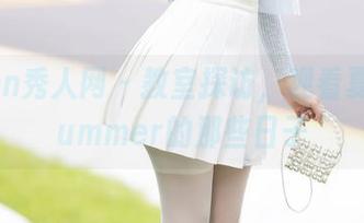 Xiuren秀人网 - 教室探访，观看夏笑笑Summer的那些日子