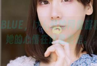 PINK×BLUE，けん研的网盘旅程，发现她的心情在这里游走。