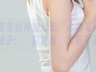 丽柜 - 那条短裙的心思：心心写真中的原图，裙子：‘别管我，我要飞了！’