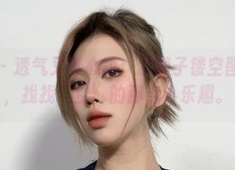 微密圈 - 透气又透心凉：乙醇子镂空图库精选，找找“空”的那点小乐趣。