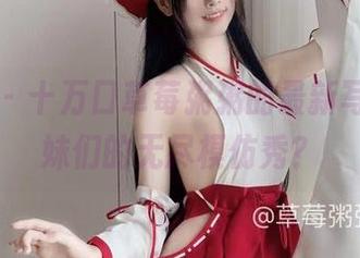 微密圈 - 十万口草莓粥粥的最新写真，学妹们的无尽模仿秀？