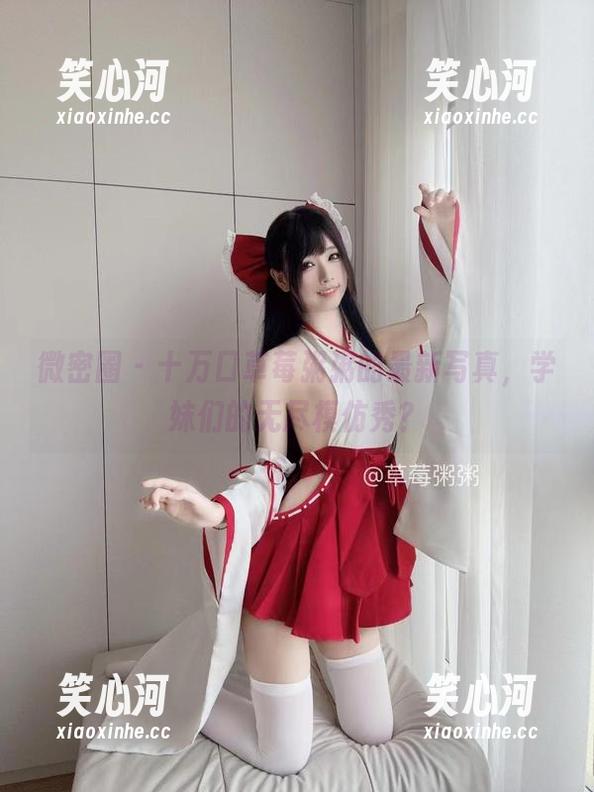 微密圈 - 十万口草莓粥粥的最新写真，学妹们的无尽模仿秀？