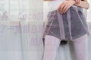 头条女神 - Coco的油画小美女资源，像是开启了一扇留白的窗户，让人好奇外面的风景！