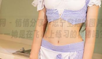 尤果网 - 悄悄分享李思宁空姐的图片合集——她是在飞机上练习的模特吗？