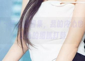 尤果网 - 葛征的图集，我的内心也在为那粉色的细腻打鼓