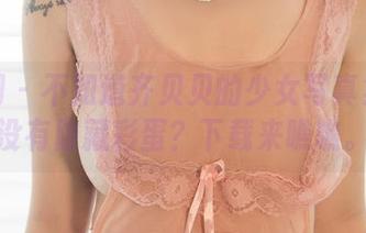 尤果网 - 不知道齐贝贝的少女写真集里有没有隐藏彩蛋？下载来瞧瞧。