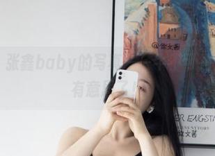 微密圈 - 张鑫baby的写真——牛不可挡，私拍太有意思了！
