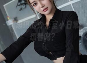 星颜社 - 唐思琪的办公室小日常，原图你想看吗？