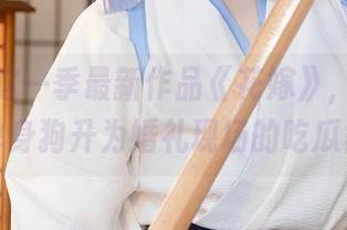 樱梨梨这一季最新作品《花嫁》，一秒让你从单身狗升为婚礼现场的吃瓜群众！