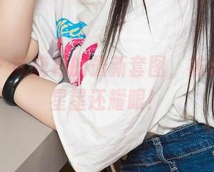 爱尤物 - 芮晓颖的最新套图，袜子竟然比星星还耀眼！
