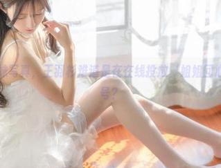 这全套妹妹写真，王羽杉难道是在在线投放‘姐姐回心转意’信号？