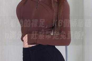 秀人网 - 看她的裸足，K8傲娇萌萌Vivian满分，赶紧带走免费版！