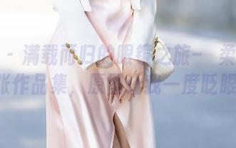 秀人网 - 满载而归的眼镜之旅–媃柔rourou整张作品集，原图让我一度眨眼不已