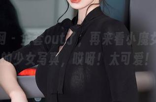 秀人网 - 全套out了，再来看小魔女奈奈的少女写真，哎呀！太可爱！