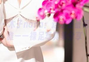秀人网 - 木子nana：这才是最简单的优雅——裸足写真集分享