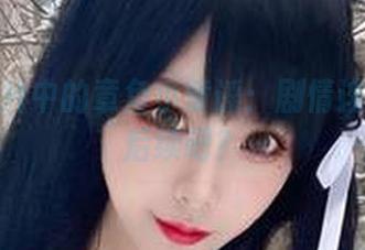 高清照片中的章鱼小童谣：剧情该不会有后续吧？