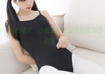 紧急企划 - 福利福利，小恩那件体操服在图集里有点别样韵味。