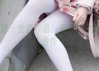 紧急企划 - 全套作品：见希与肉丝的惊奇合作